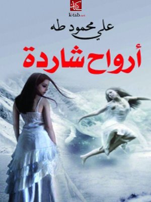 cover image of أرواح شاردة